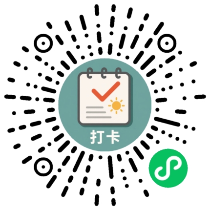 日常打卡小程序二维码